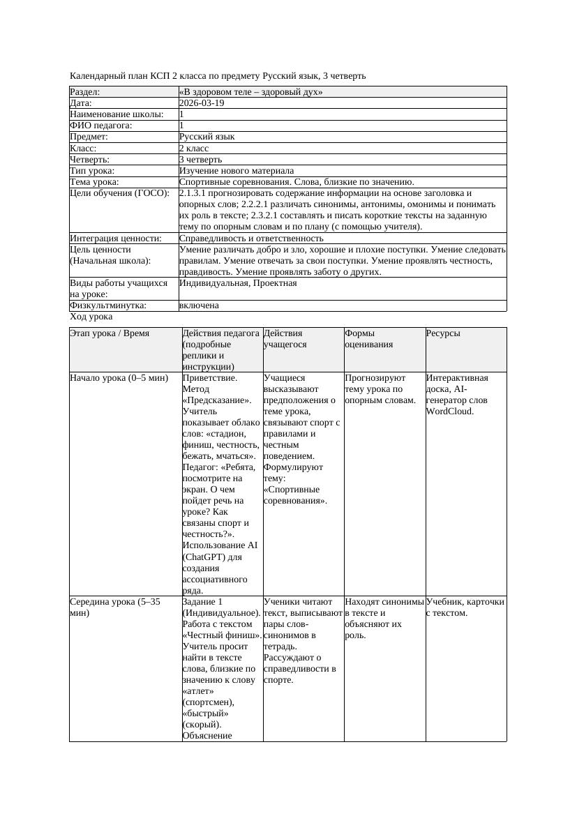 КСП Русский язык 2класс 3 четверть Спортивные соревнования Слова