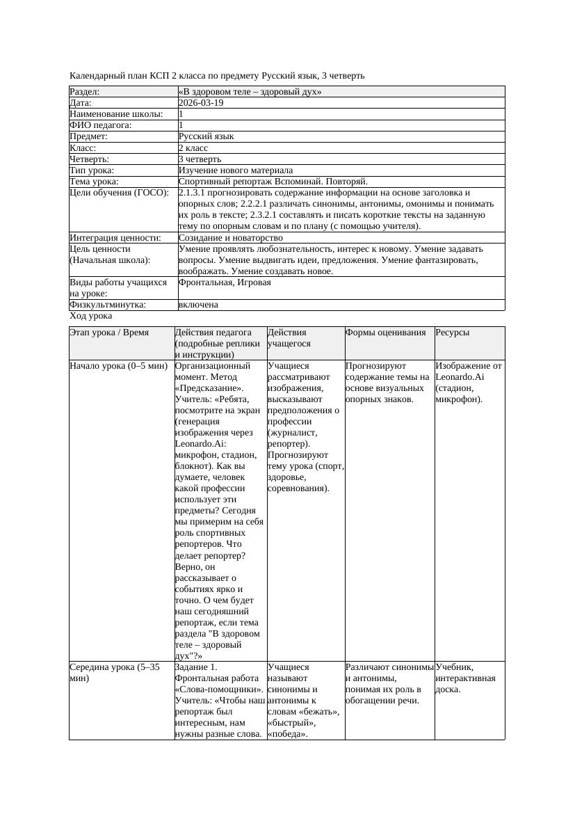 КСП Русский язык 2класс 3 четверть Спортивный репортаж Вспоминай
