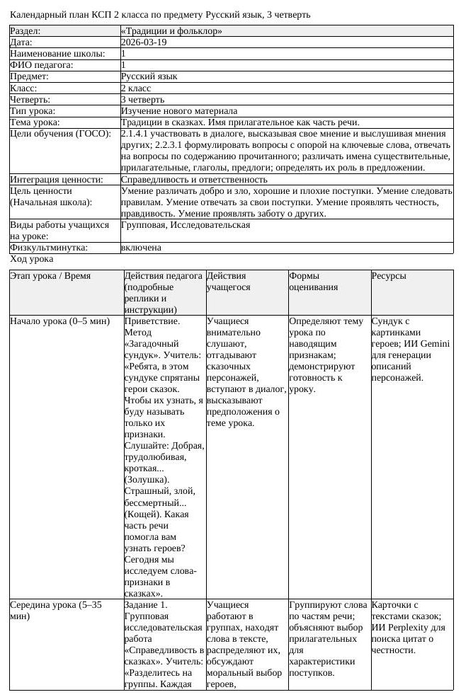 КСП Русский язык 2класс 3 четверть Традиции в сказках Имя прилагательное