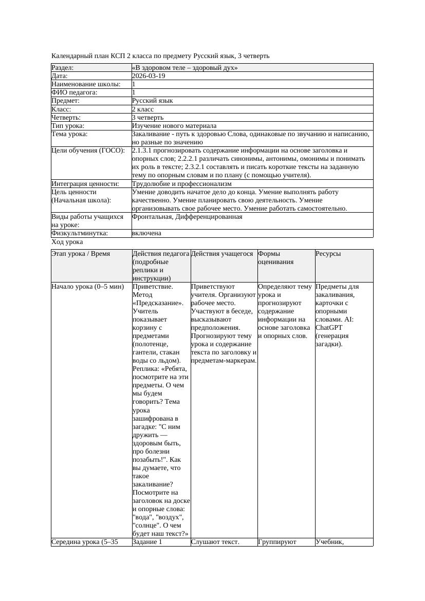 КСП Русский язык 2класс 3 четверть Закаливание путь к здоровью Слова