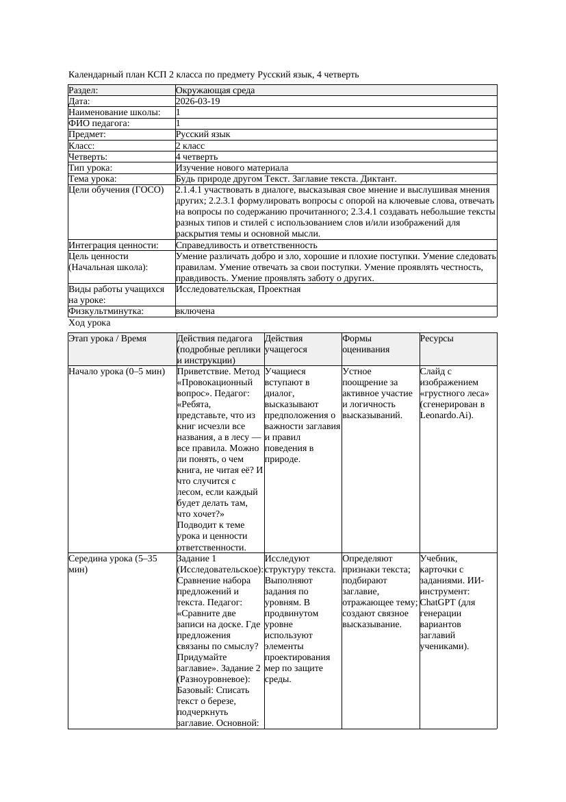 КСП Русский язык 2класс 4 четверть Будь природе другом Текст Заглавие