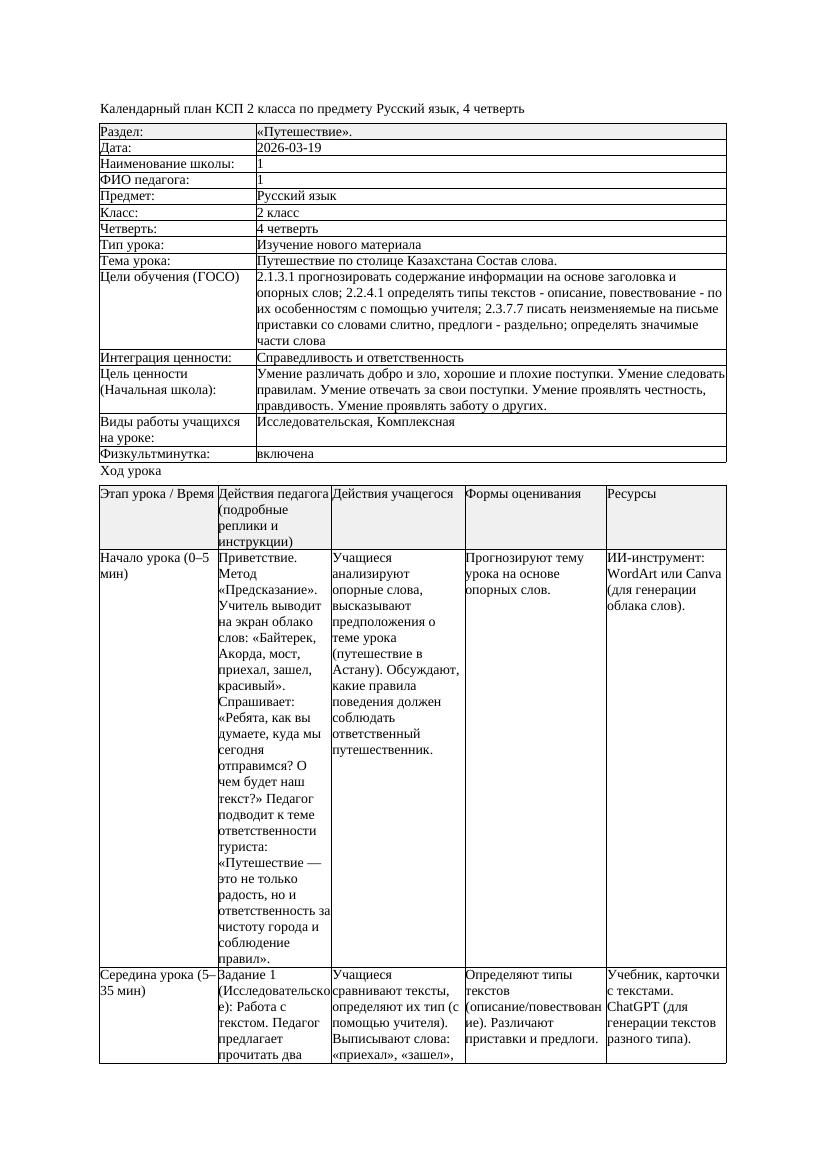 КСП Русский язык 2класс 4 четверть Путешествие по столице Казахстана