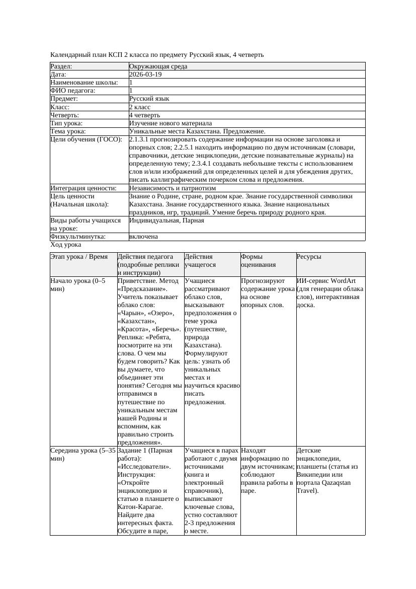 КСП Русский язык 2класс 4 четверть Уникальные места Казахстана Предложение