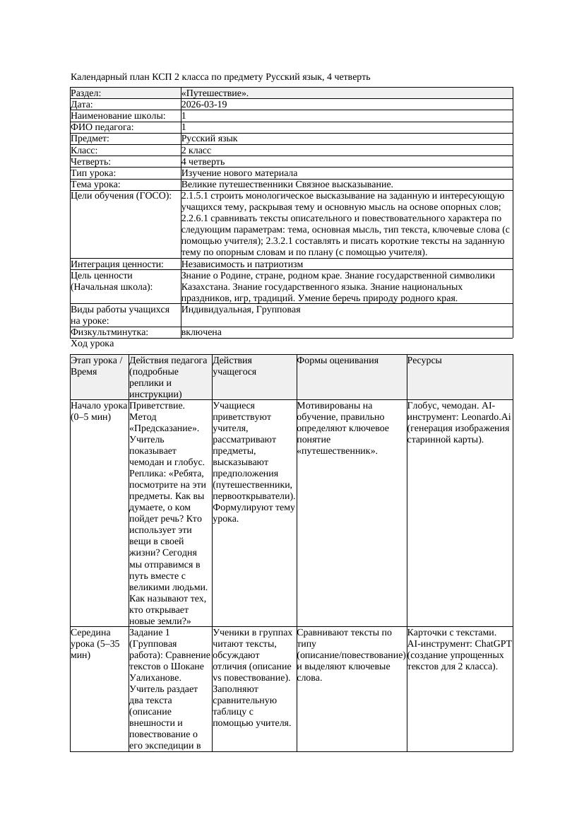 КСП Русский язык 2класс 4 четверть Великие путешественники Связное