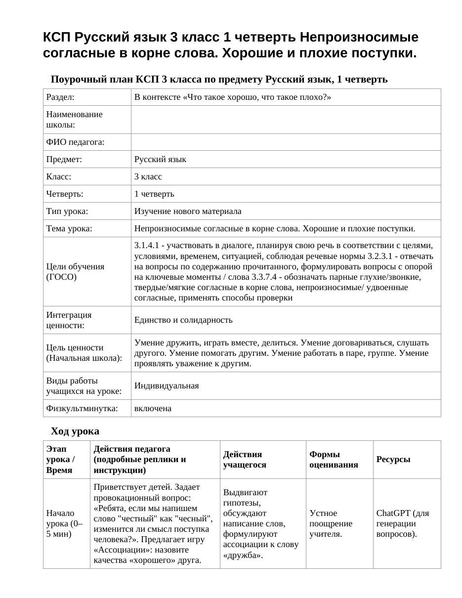 КСП Русский язык 3 класс 1 четверть Непроизносимые согласные в корне слова. Хорошие и плохие поступки.