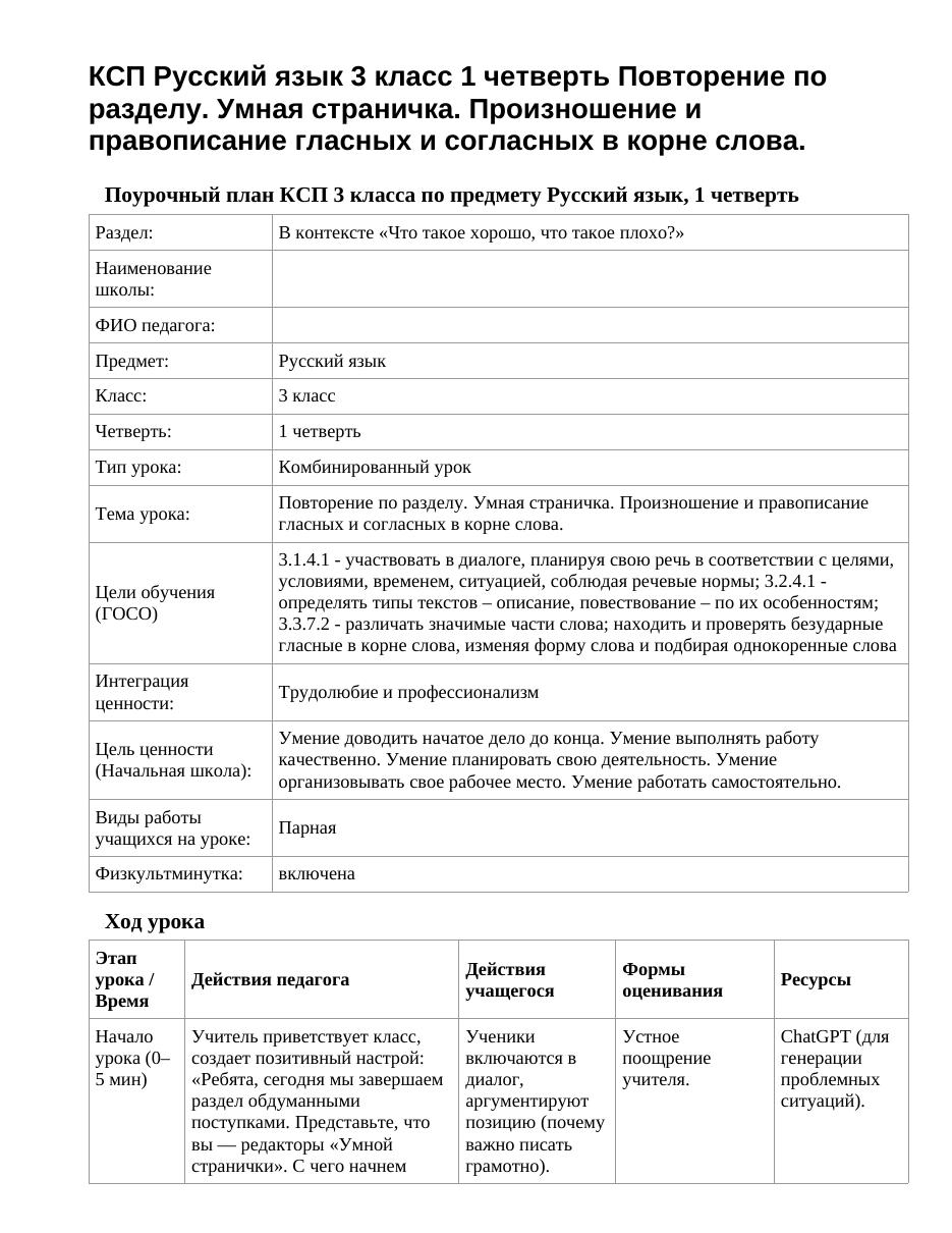 КСП Русский язык 3 класс 1 четверть Повторение по разделу. Умная страничка. Произношение и правописание гласных и согласных в корне слова.