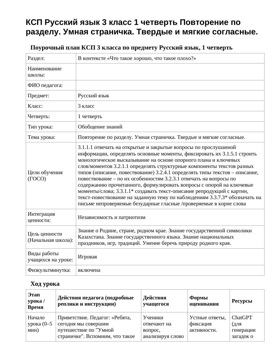 КСП Русский язык 3 класс 1 четверть Повторение по разделу. Умная страничка. Твердые и мягкие согласные.