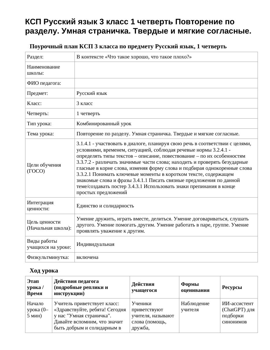 КСП Русский язык 3 класс 1 четверть Повторение по разделу. Умная страничка. Твердые и мягкие согласные.