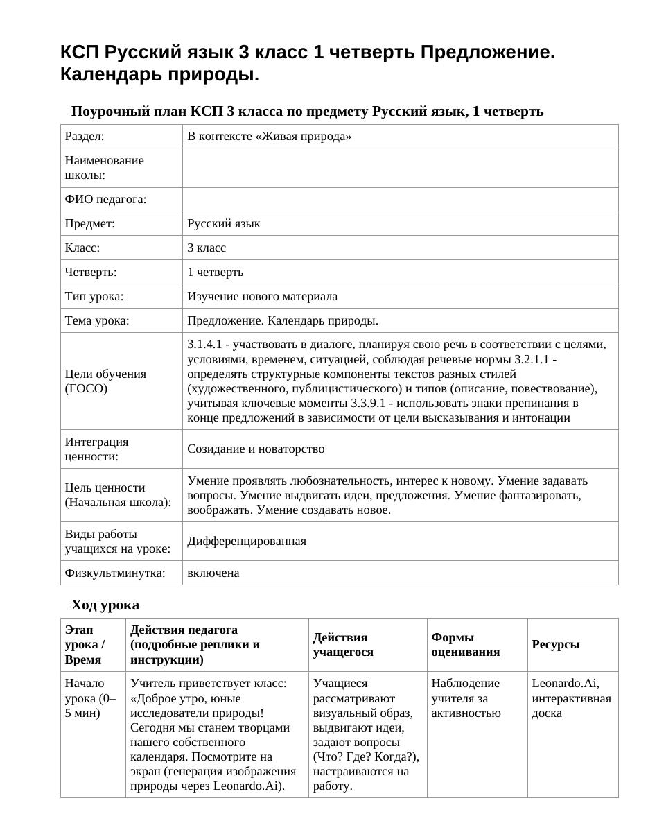 КСП Русский язык 3 класс 1 четверть Предложение. Календарь природы.