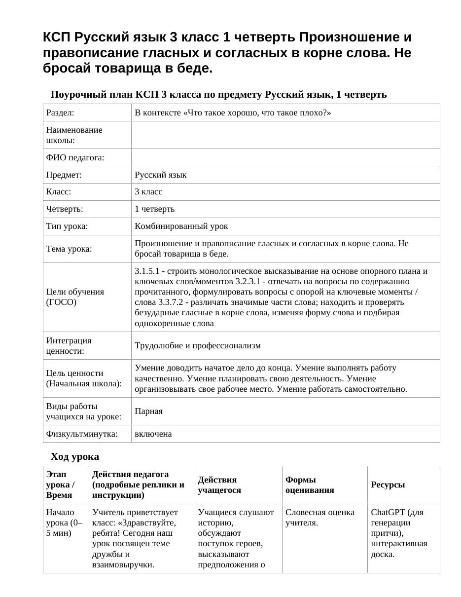 КСП Русский язык 3 класс 1 четверть Произношение и правописание гласных и согласных в корне слова. Не бросай товарища в беде.