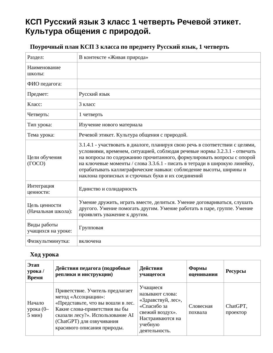КСП Русский язык 3 класс 1 четверть Речевой этикет. Культура общения с природой.