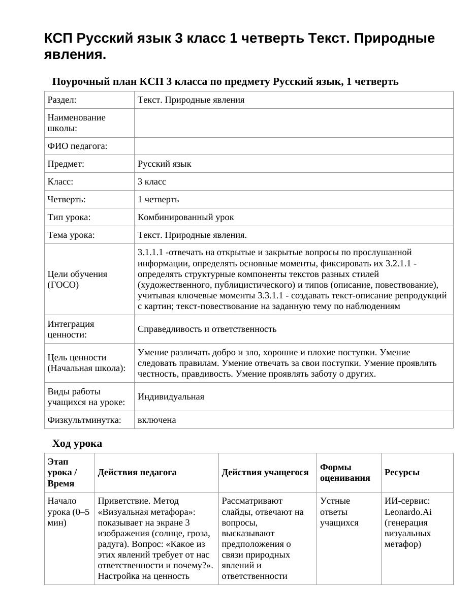 КСП Русский язык 3 класс 1 четверть Текст. Природные явления.