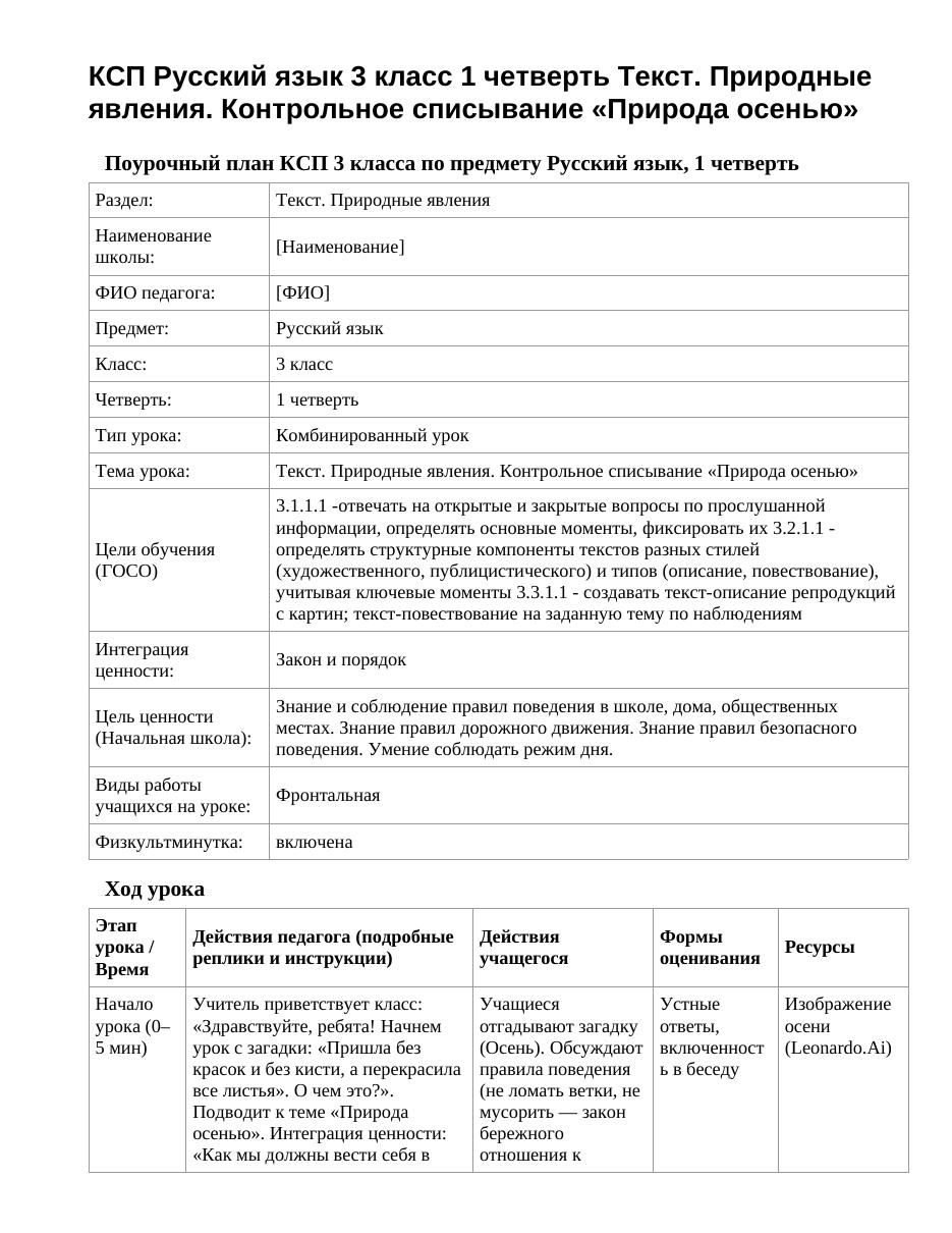 КСП Русский язык 3 класс 1 четверть Текст. Природные явления. Контрольное списывание «Природа осенью»