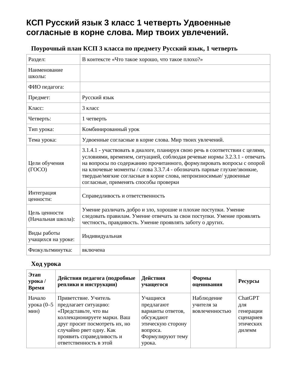 КСП Русский язык 3 класс 1 четверть Удвоенные согласные в корне слова. Мир твоих увлечений.