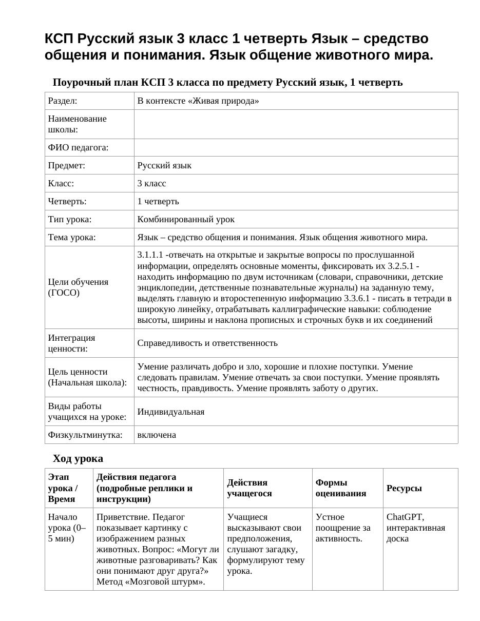 КСП Русский язык 3 класс 1 четверть Язык – средство общения и понимания. Язык общение животного мира.