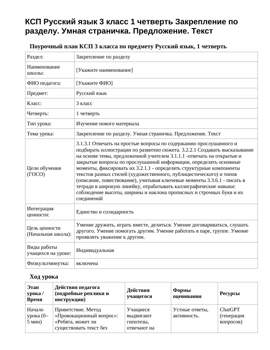 КСП Русский язык 3 класс 1 четверть Закрепление по разделу. Умная страничка. Предложение. Текст