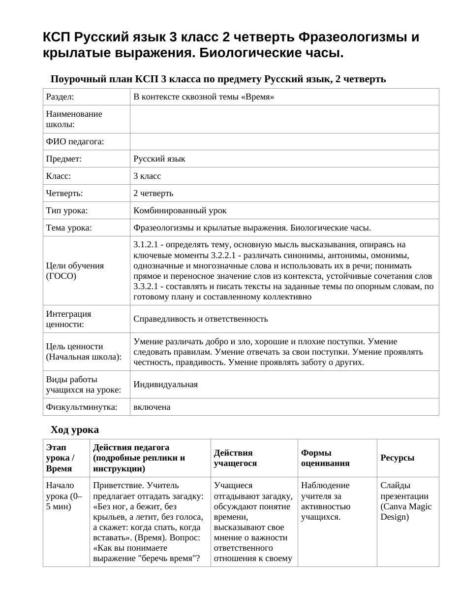 КСП Русский язык 3 класс 2 четверть Фразеологизмы и крылатые выражения. Биологические часы.
