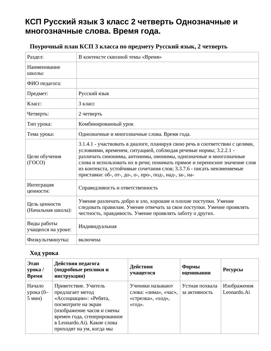 КСП Русский язык 3 класс 2 четверть Однозначные и многозначные слова. Время года.