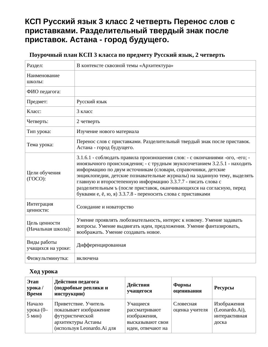 КСП Русский язык 3 класс 2 четверть Перенос слов с приставками. Разделительный твердый знак после приставок. Астана - город будущего.