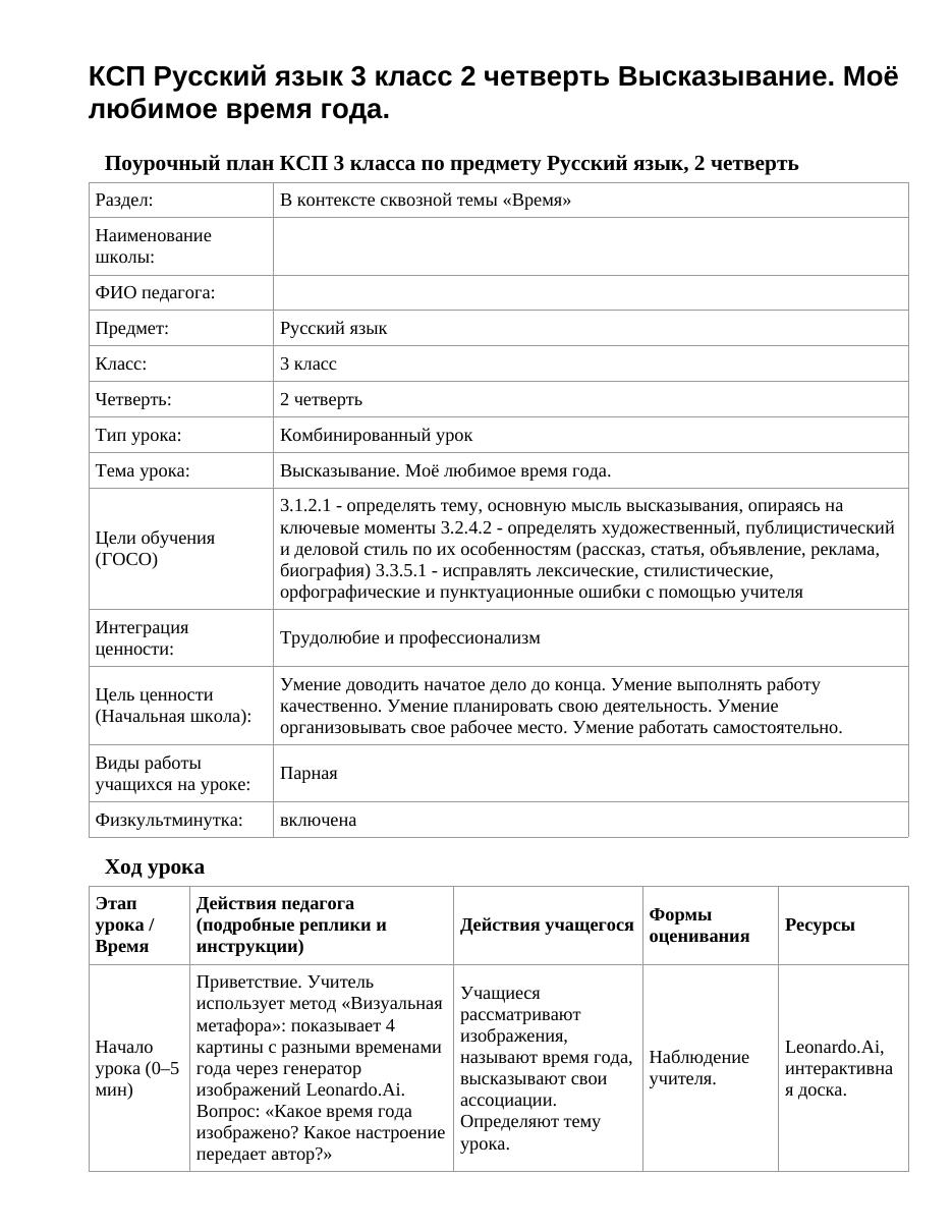 КСП Русский язык 3 класс 2 четверть Высказывание. Моё любимое время года.