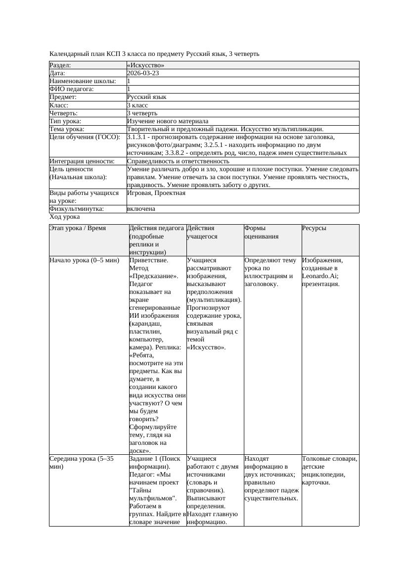 КСП Русский язык 3класс 3 четверть Творительный и предложный падежи
