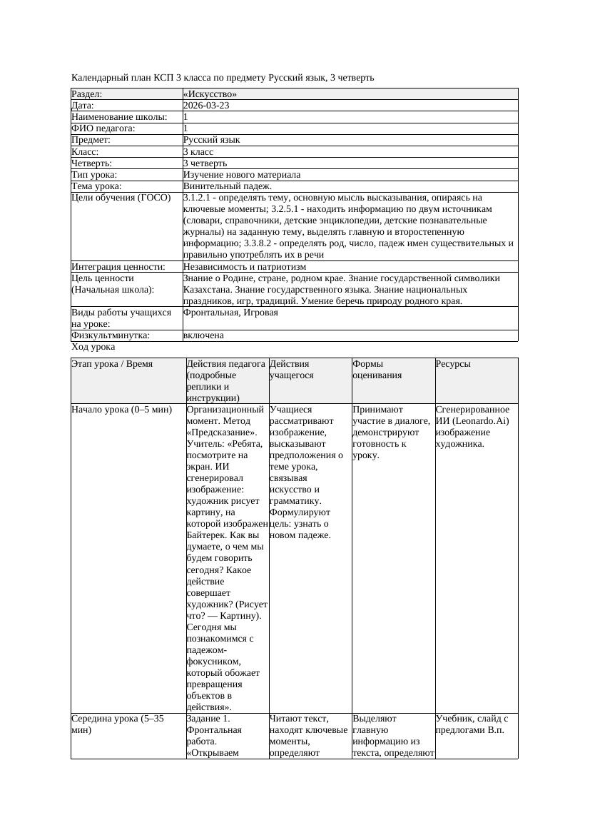 КСП Русский язык 3класс 3 четверть Винительный падеж 20260323 docx