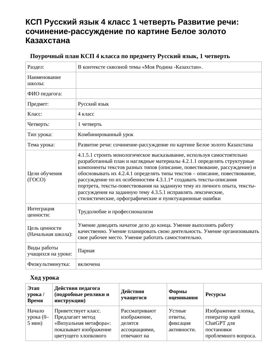 КСП Русский язык 4 класс 1 четверть Развитие речи: сочинение-рассуждение по картине Белое золото Казахстана