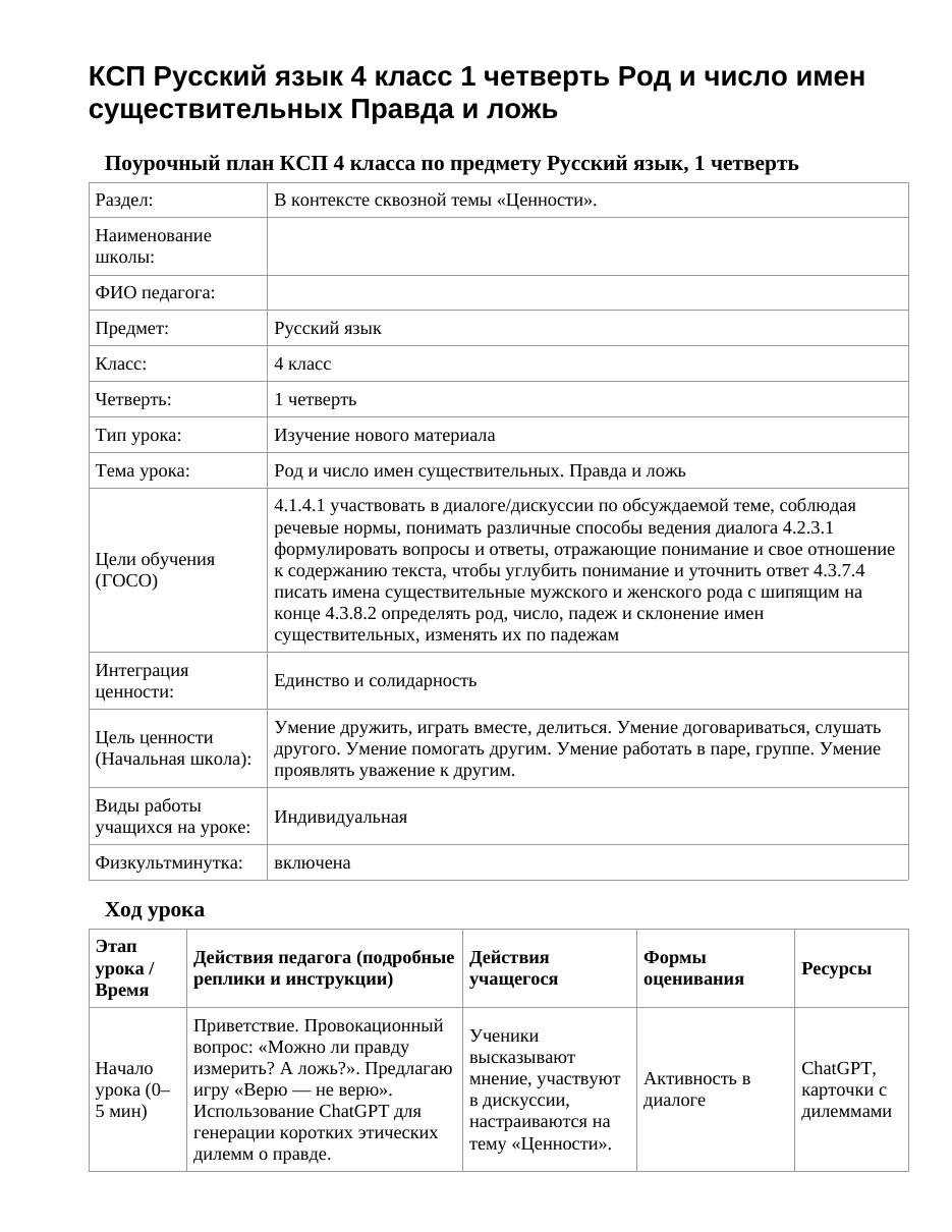 КСП Русский язык 4 класс 1 четверть Род и число имен существительных Правда и ложь