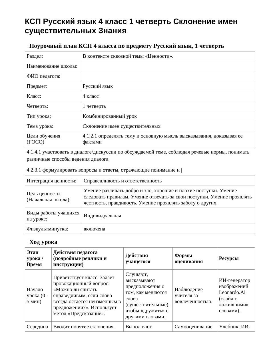 КСП Русский язык 4 класс 1 четверть Склонение имен существительных Знания