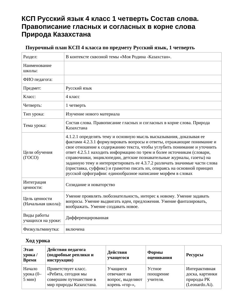 КСП Русский язык 4 класс 1 четверть Состав слова. Правописание гласных и согласных в корне слова Природа Казахстана