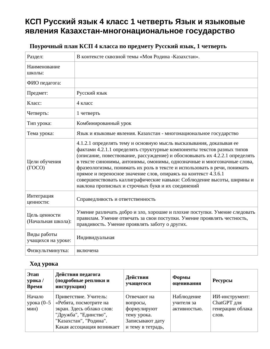 КСП Русский язык 4 класс 1 четверть Язык и языковые явления Казахстан-многонациональное государство