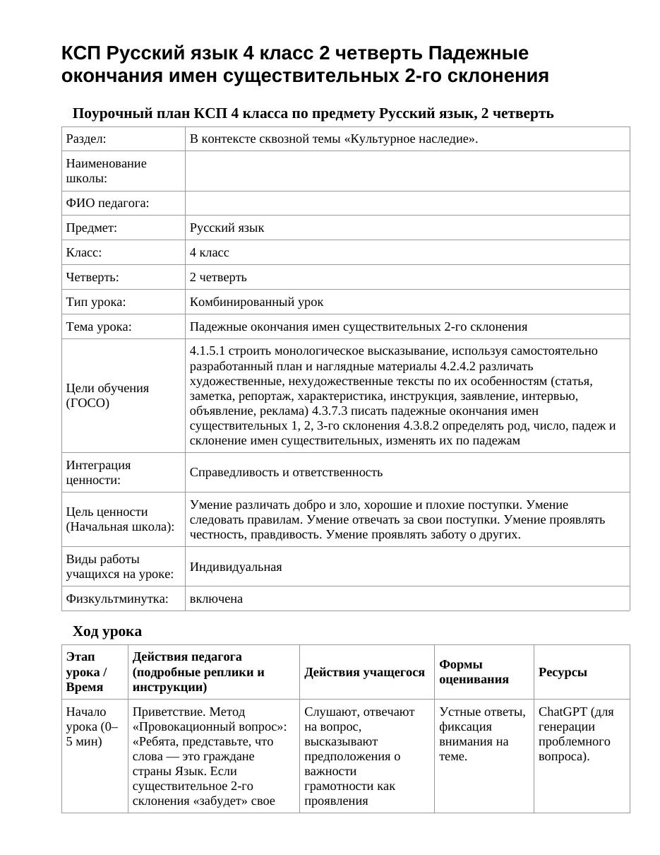 КСП Русский язык 4 класс 2 четверть Падежные окончания имен существительных 2-го склонения
