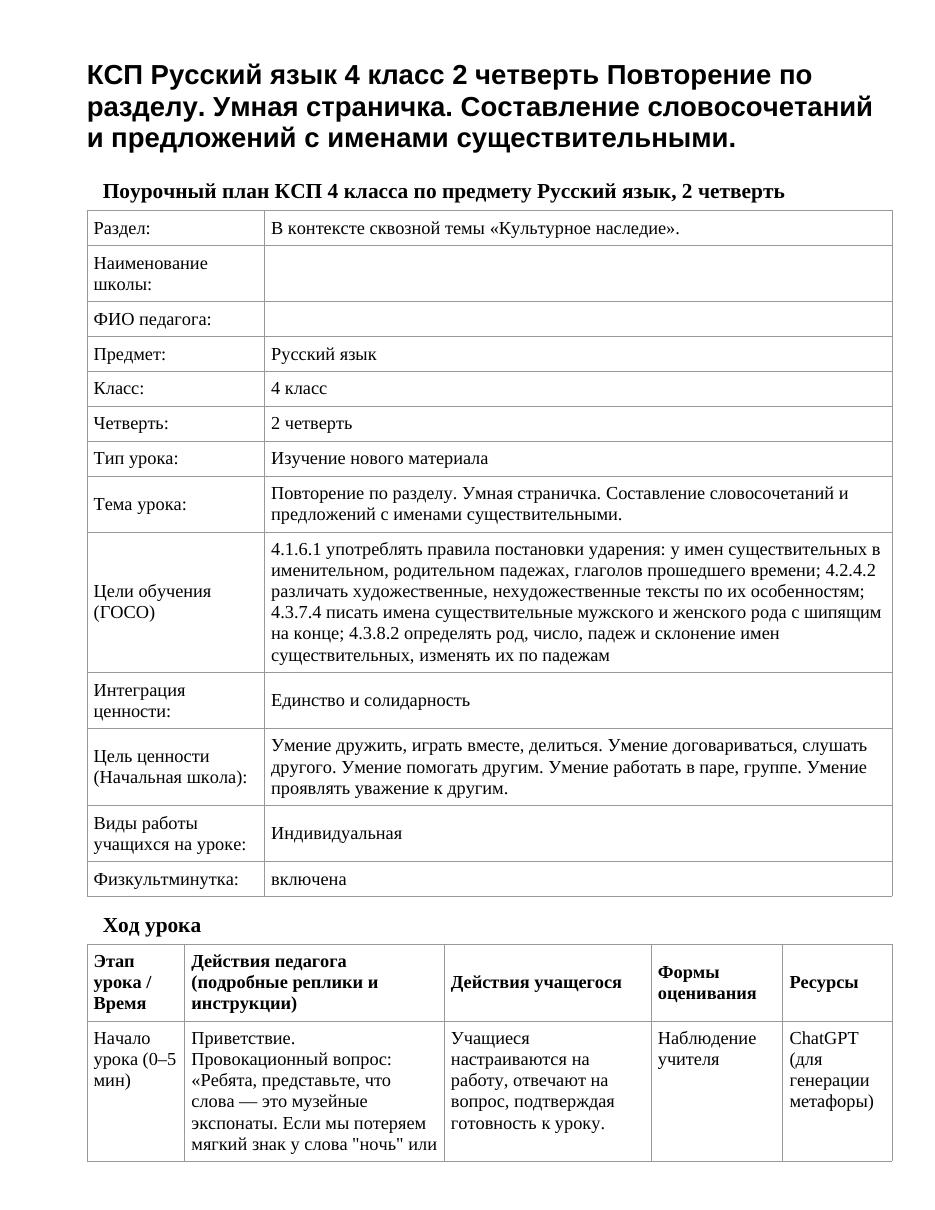 КСП Русский язык 4 класс 2 четверть Повторение по разделу. Умная страничка. Составление словосочетаний и предложений с именами существительными.