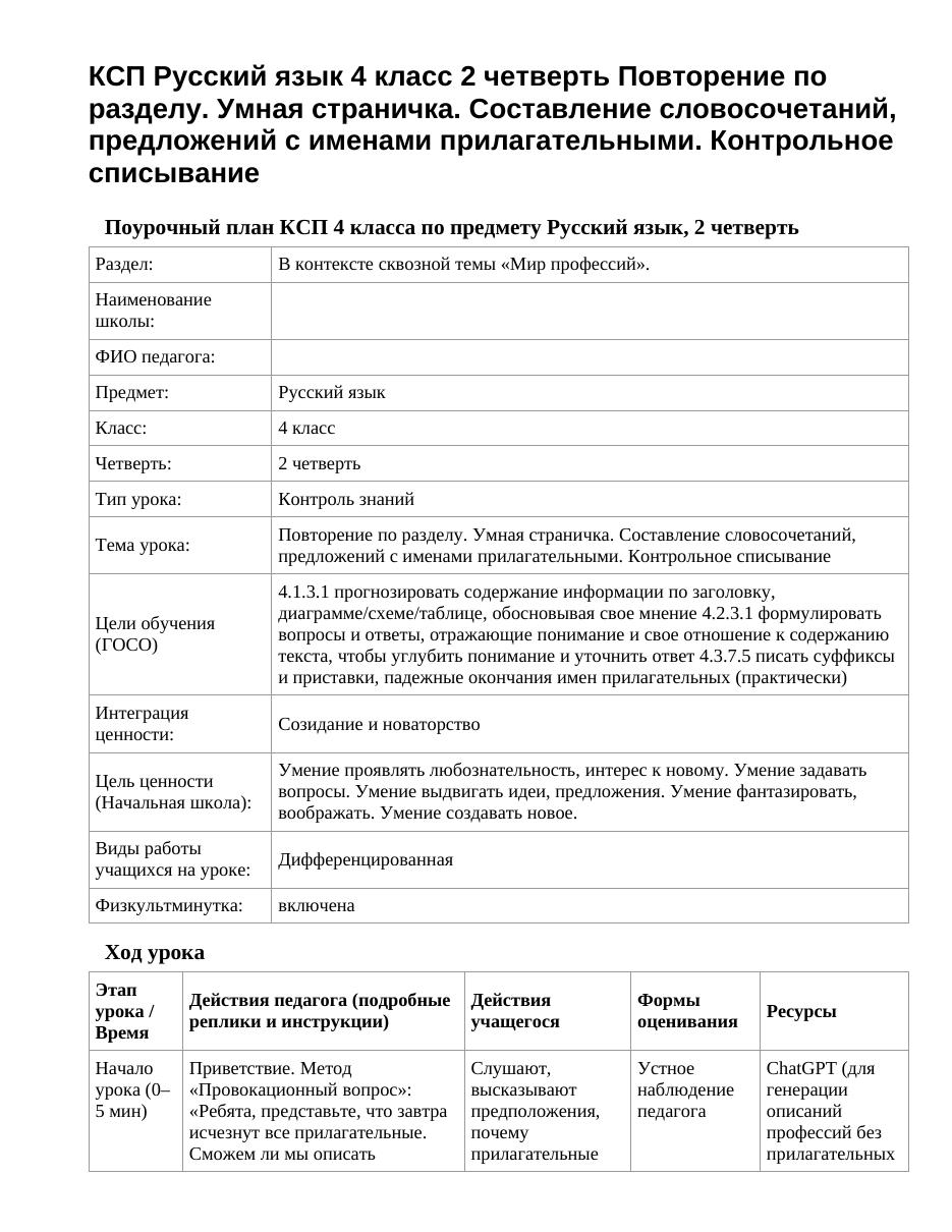 КСП Русский язык 4 класс 2 четверть Повторение по разделу. Умная страничка. Составление словосочетаний, предложений с именами прилагательными. Контрольное списывание