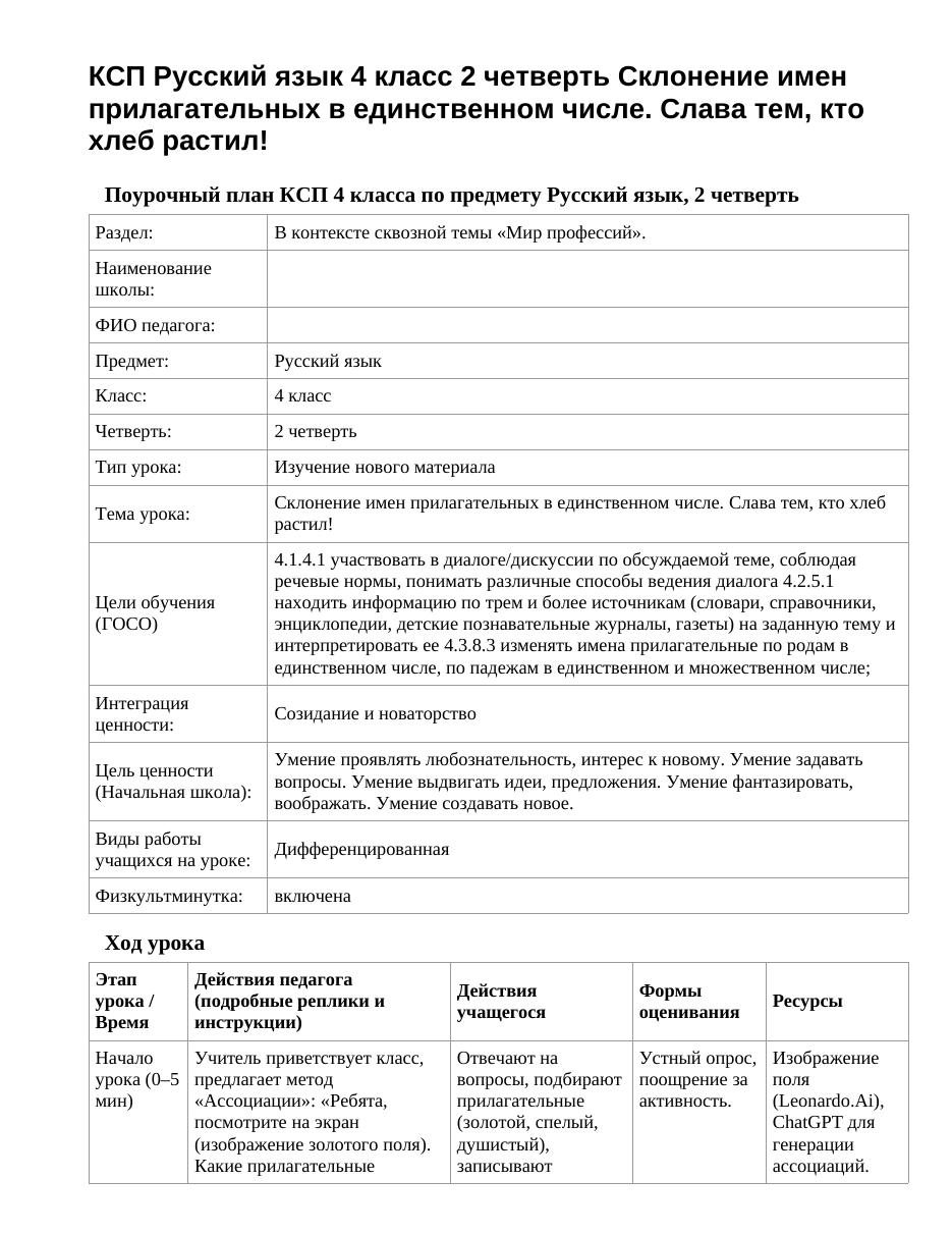 КСП Русский язык 4 класс 2 четверть Склонение имен прилагательных в единственном числе. Слава тем, кто хлеб растил!