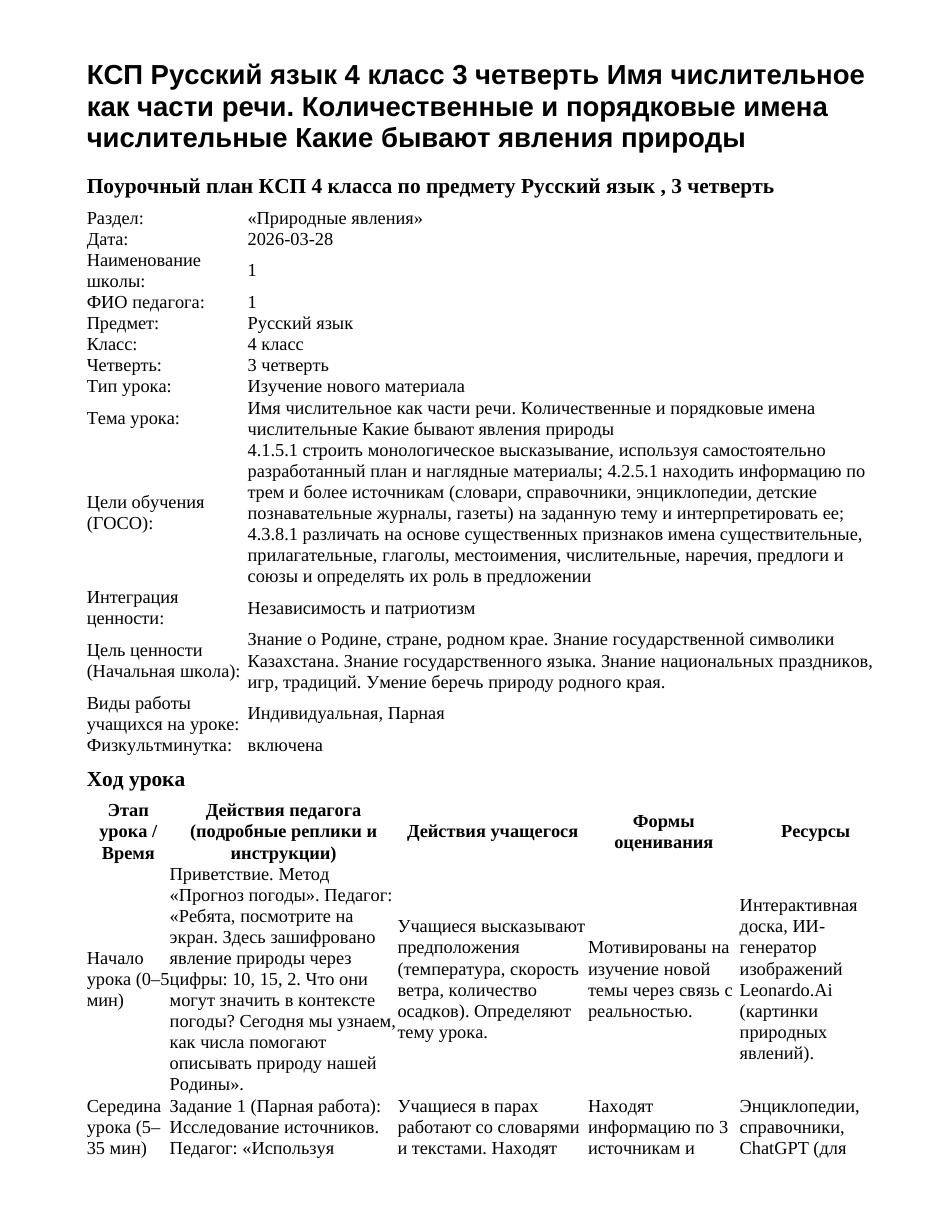 КСП Русский язык 4 класс 3 четверть Имя числительное как части речи. Количественные и порядковые имена числительные Какие бывают явления природы