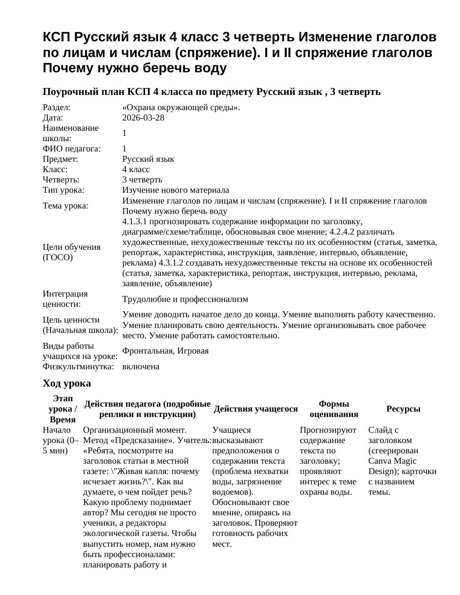 КСП Русский язык 4 класс 3 четверть Изменение глаголов по лицам и числам (спряжение). I и II спряжение глаголов Почему нужно беречь воду