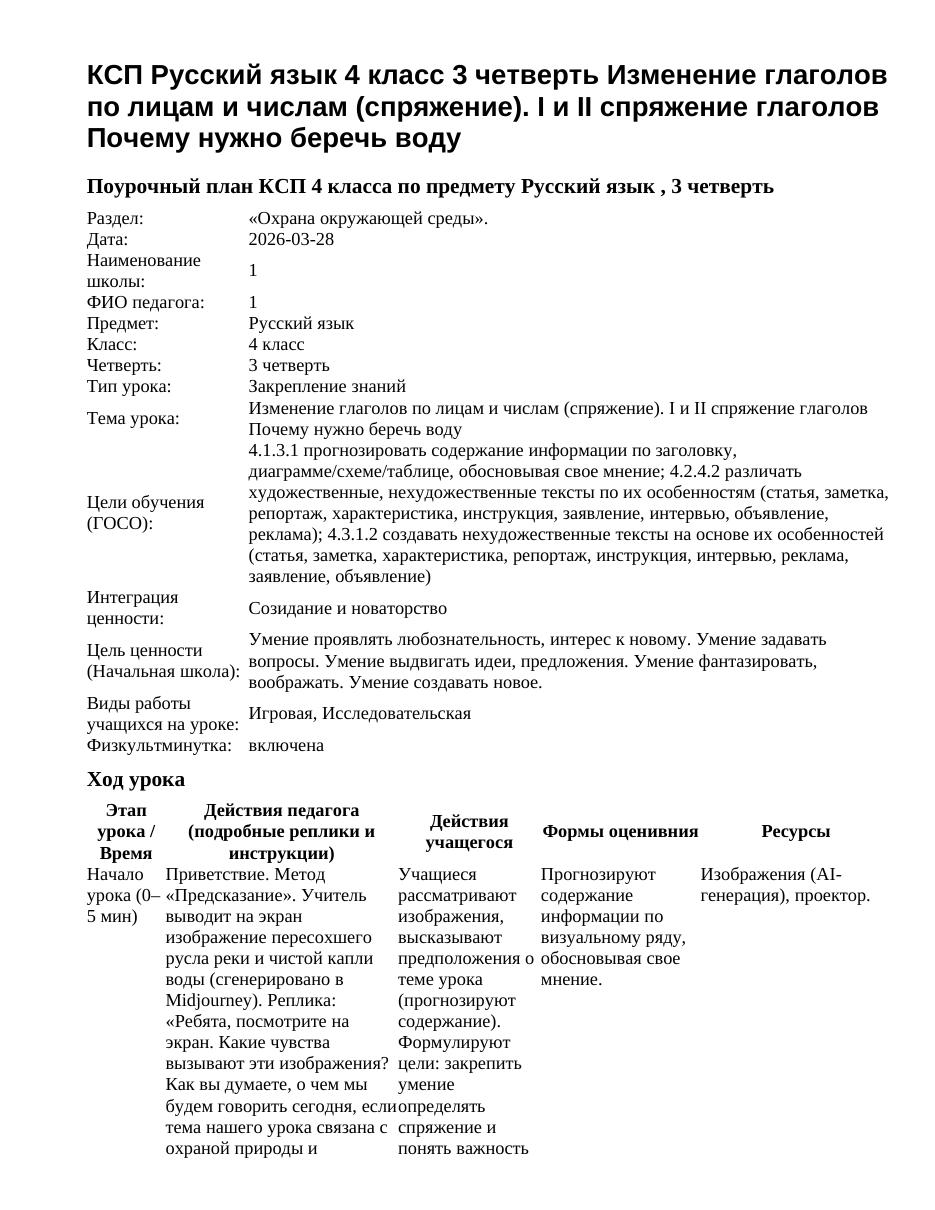 КСП Русский язык 4 класс 3 четверть Изменение глаголов по лицам и числам (спряжение). I и II спряжение глаголов Почему нужно беречь воду