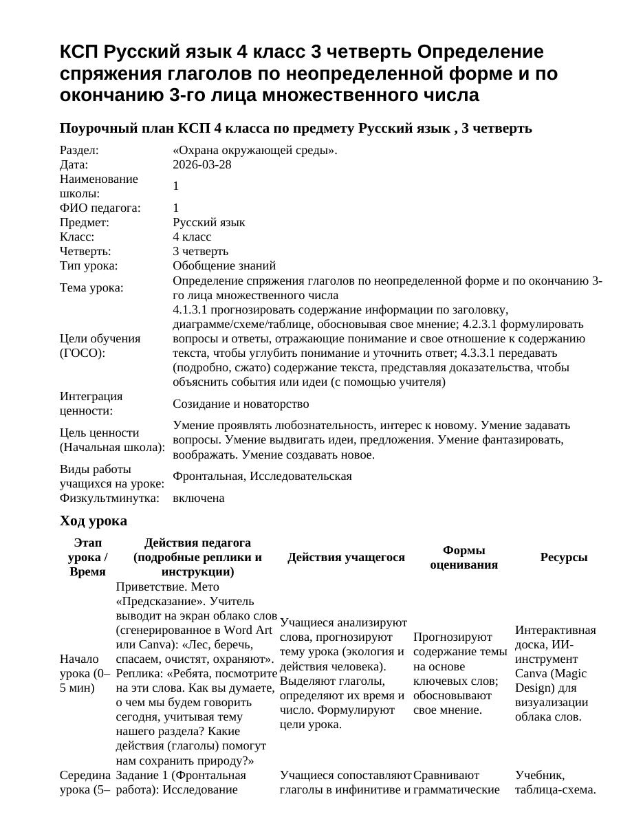 КСП Русский язык 4 класс 3 четверть Определение спряжения глаголов по неопределенной форме и по окончанию 3-го лица множественного числа