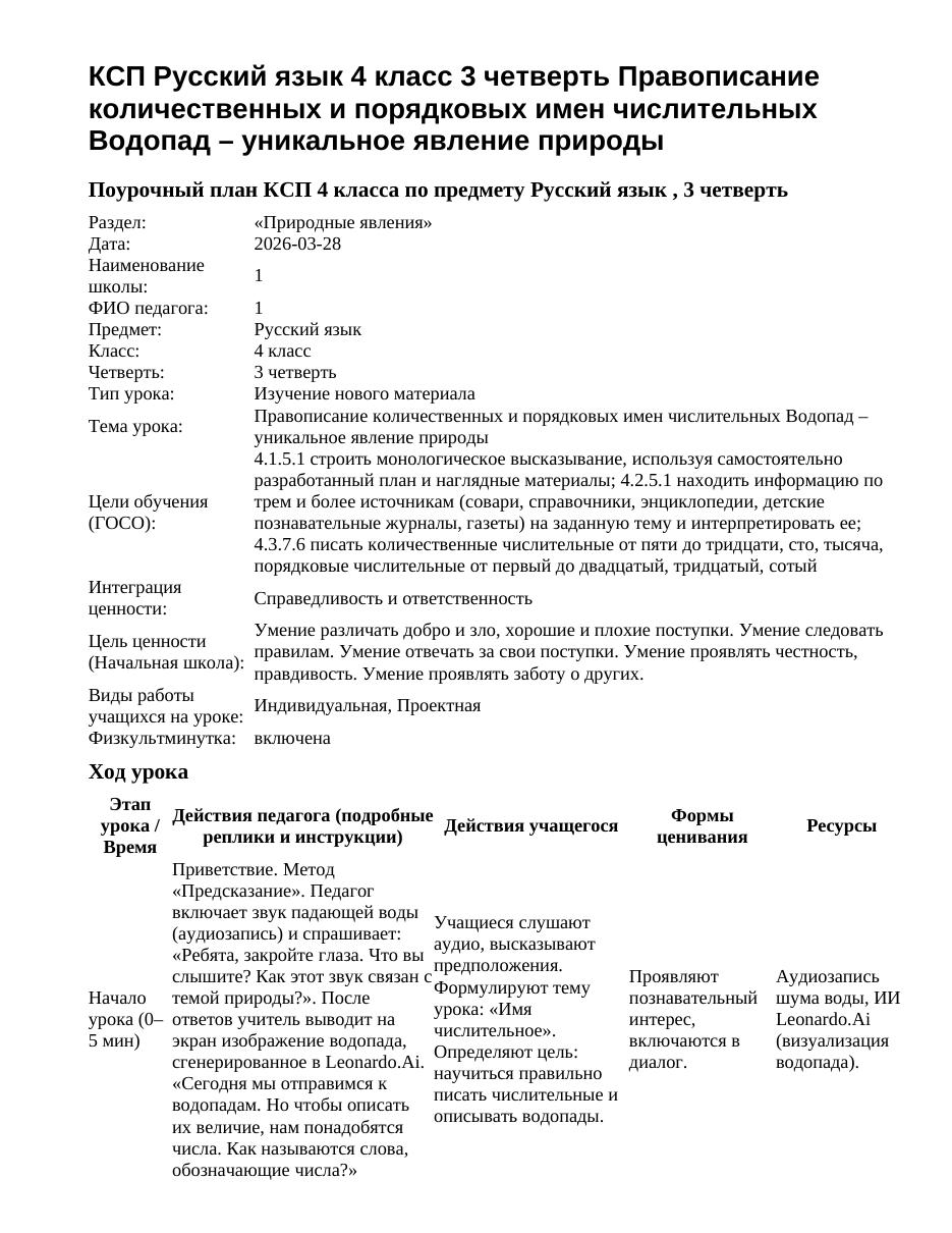 КСП Русский язык 4 класс 3 четверть Правописание количественных и порядковых имен числительных Водопад – уникальное явление природы