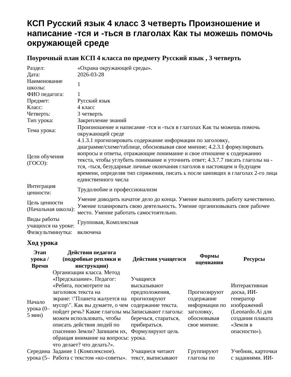 КСП Русский язык 4 класс 3 четверть Произношение и написание -тся и -ться в глаголах Как ты можешь помочь окружающей среде