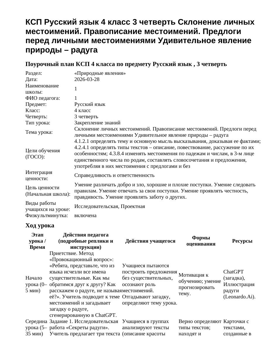 КСП Русский язык 4 класс 3 четверть Склонение личных местоимений. Правописание местоимений. Предлоги перед личными местоимениями Удивительное явление природы – радуга