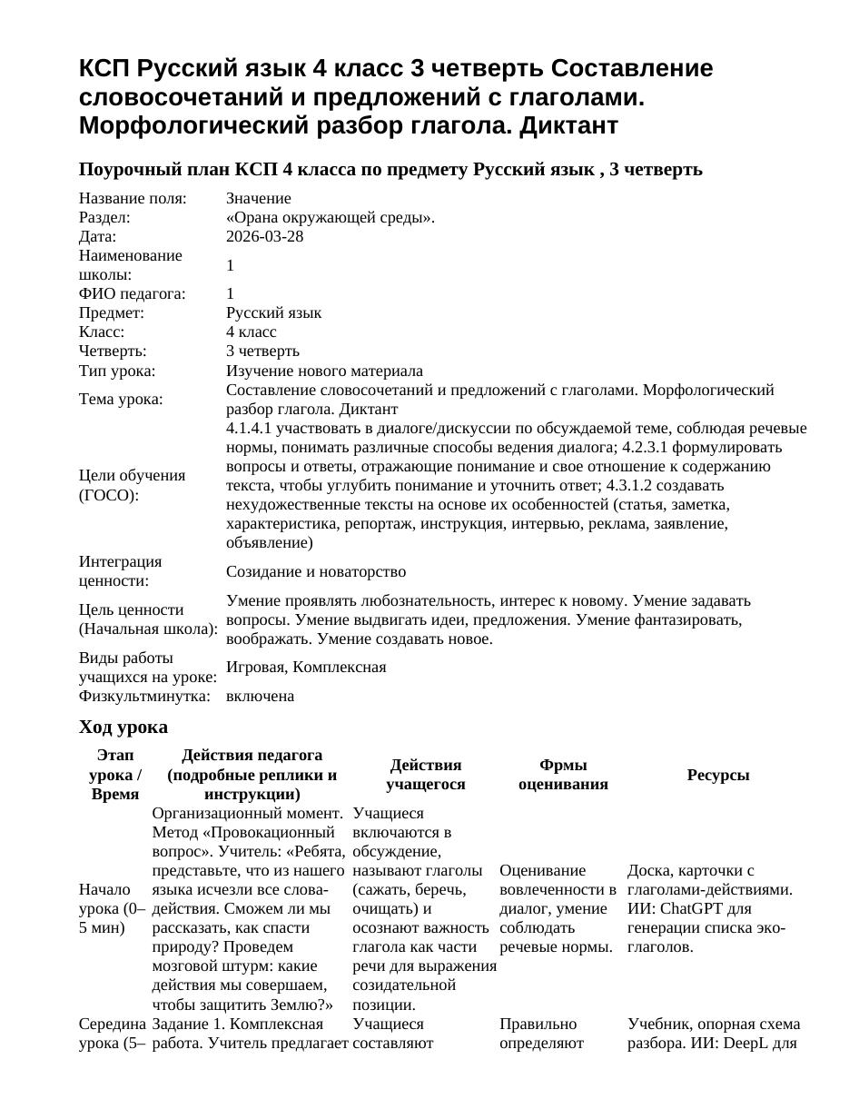 КСП Русский язык 4 класс 3 четверть Составление словосочетаний и предложений с глаголами. Морфологический разбор глагола. Диктант