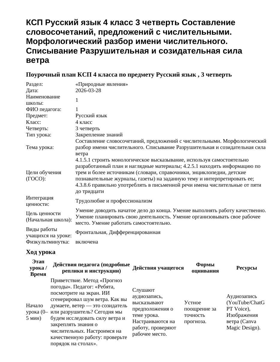 КСП Русский язык 4 класс 3 четверть Составление словосочетаний, предложений с числительными. Морфологический разбор имени числительного. Списывание Разрушительная и созидательная сила ветра