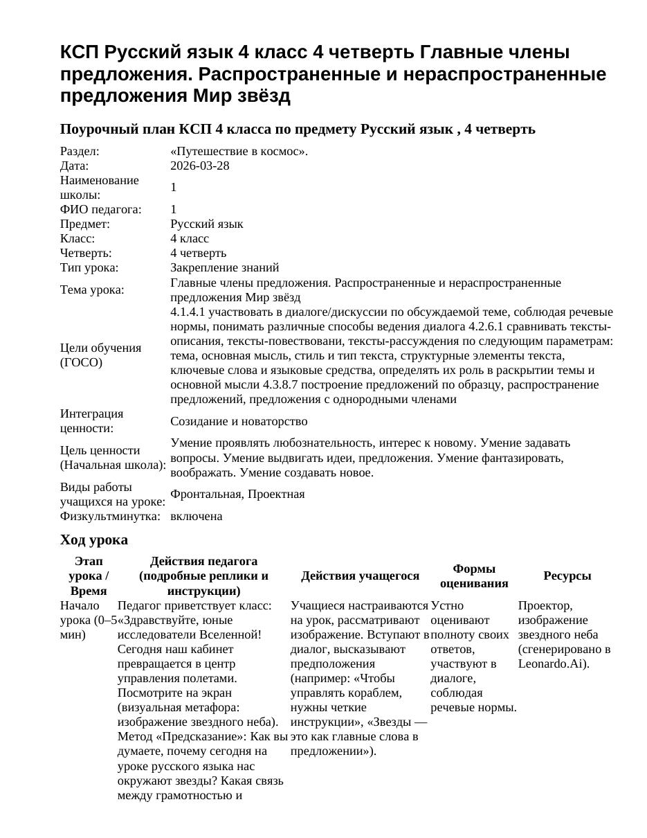 КСП Русский язык 4 класс 4 четверть Главные члены предложения. Распространенные и нераспространенные предложения Мир звёзд