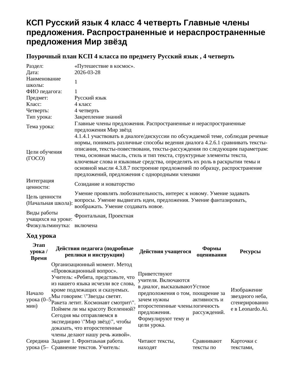 КСП Русский язык 4 класс 4 четверть Главные члены предложения. Распространенные и нераспространенные предложения Мир звёзд