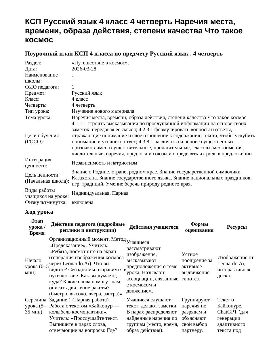 КСП Русский язык 4 класс 4 четверть Наречия места, времени, образа действия, степени качества Что такое космос