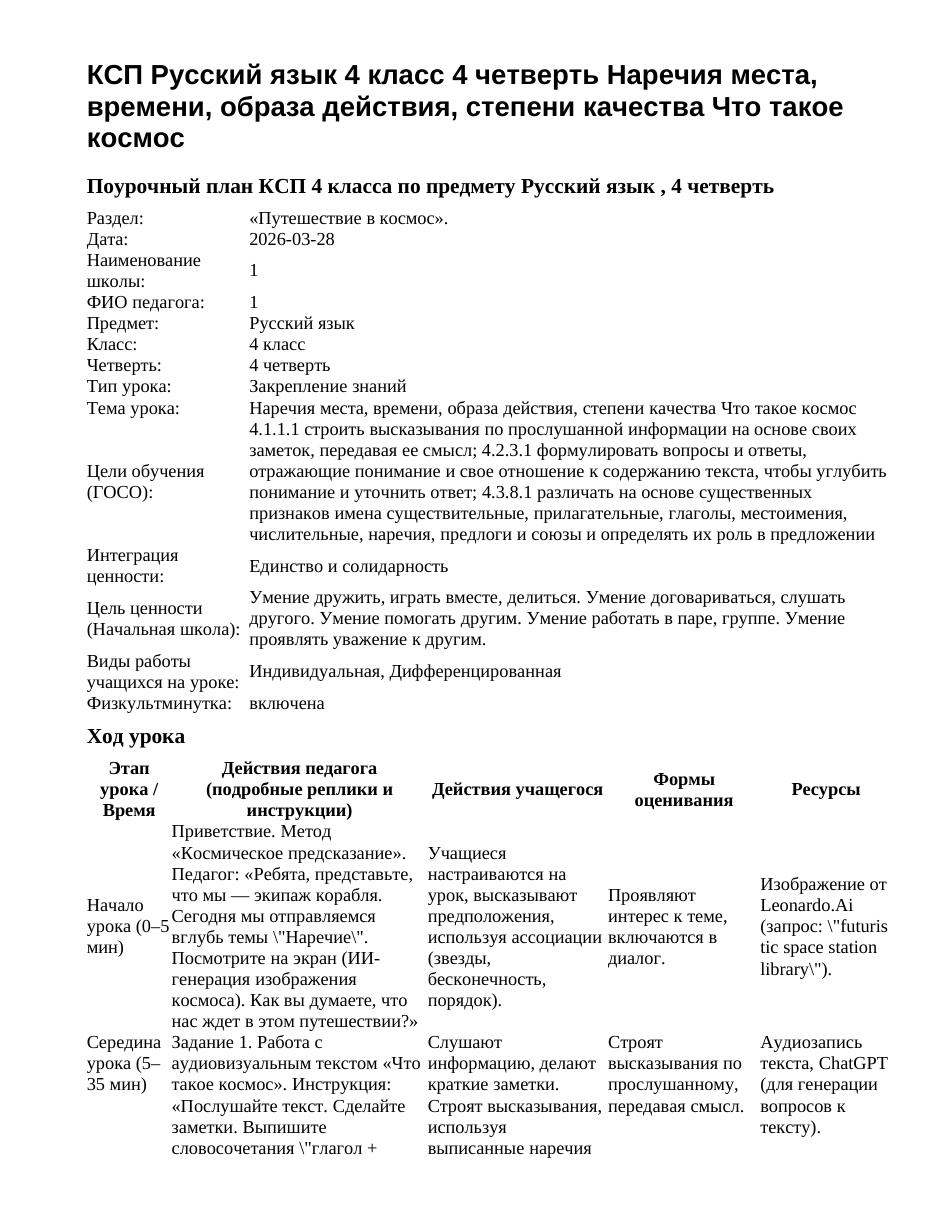 КСП Русский язык 4 класс 4 четверть Наречия места, времени, образа действия, степени качества Что такое космос