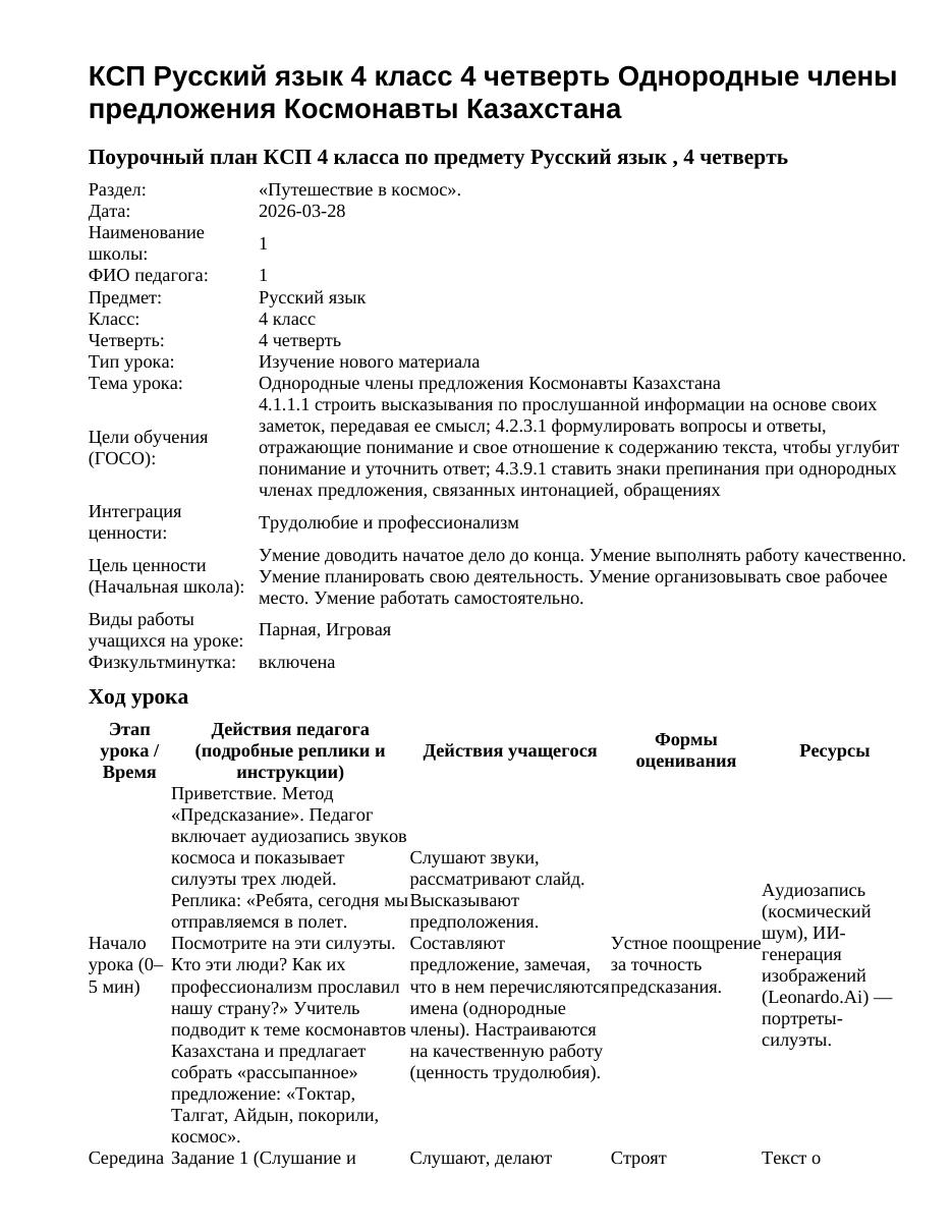 КСП Русский язык 4 класс 4 четверть Однородные члены предложения Космонавты Казахстана
