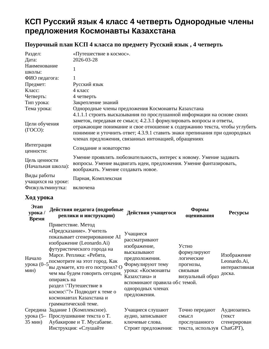 КСП Русский язык 4 класс 4 четверть Однородные члены предложения Космонавты Казахстана